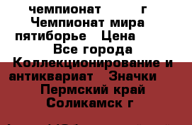 11.1) чемпионат : 1974 г - Чемпионат мира - пятиборье › Цена ­ 49 - Все города Коллекционирование и антиквариат » Значки   . Пермский край,Соликамск г.